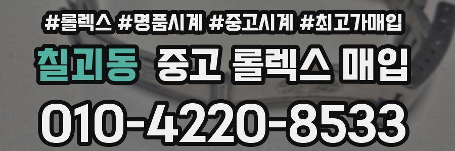 칠괴동 중고 롤렉스 매입