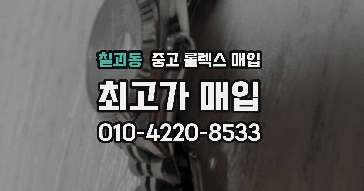 칠괴동 중고 롤렉스 매입