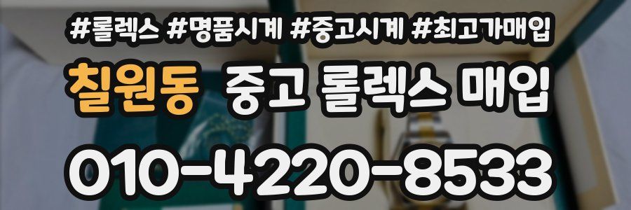 칠원동 중고 롤렉스 매입