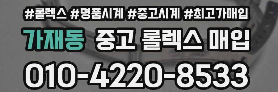 가재동 중고 롤렉스 매입