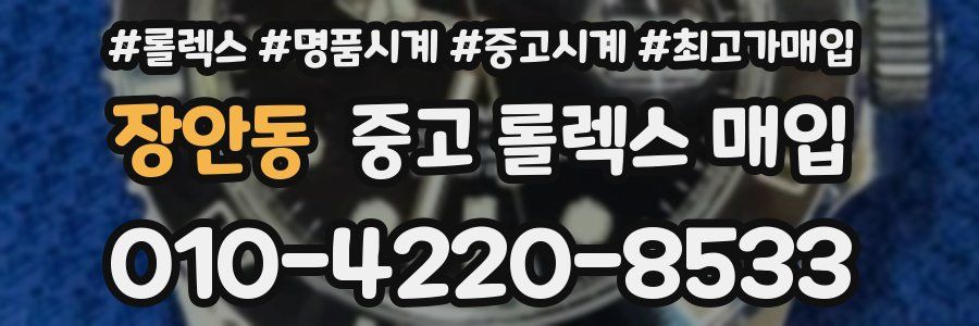 장안동 중고 롤렉스 매입
