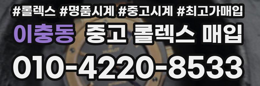 이충동 중고 롤렉스 매입