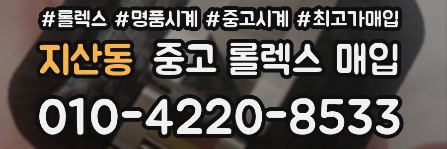 지산동 중고 롤렉스 매입