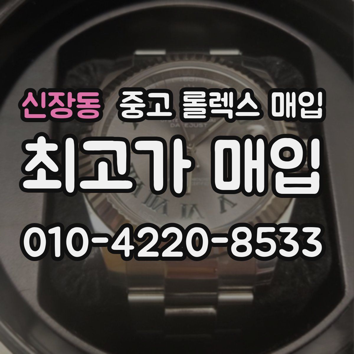 신장동 중고 롤렉스 매입