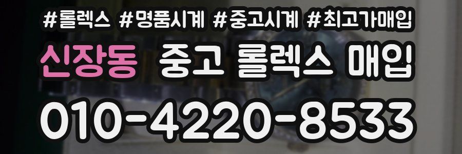 신장동 중고 롤렉스 매입