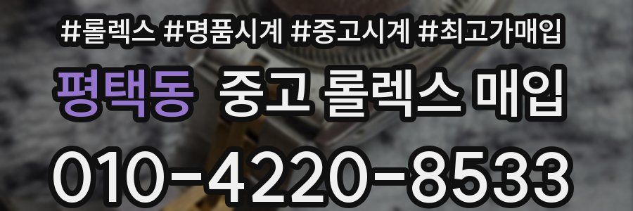 평택동 중고 롤렉스 매입