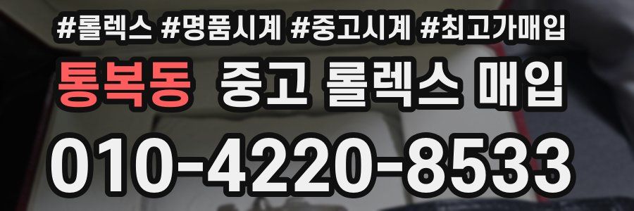 통복동 중고 롤렉스 매입