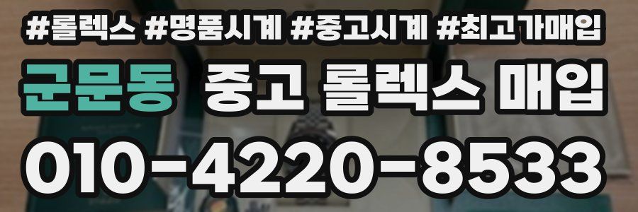 군문동 중고 롤렉스 매입