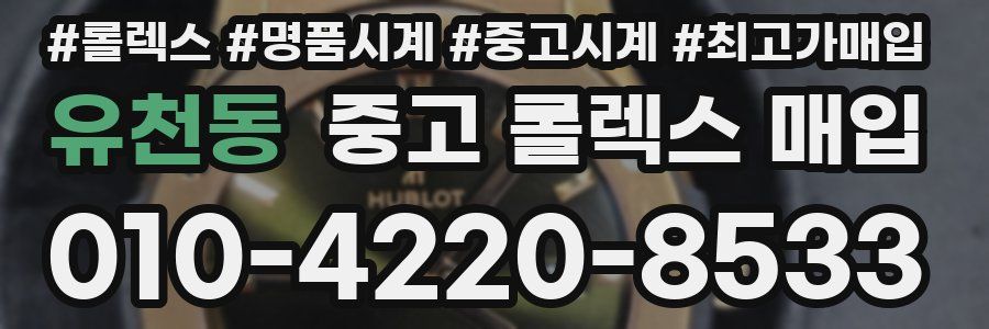 유천동 중고 롤렉스 매입