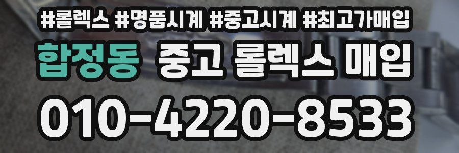합정동 중고 롤렉스 매입