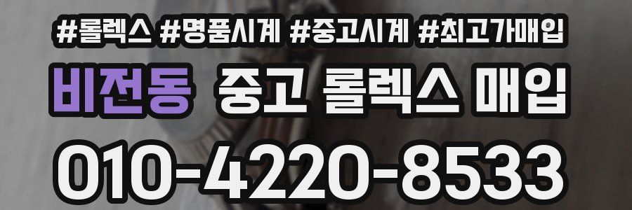 비전동 중고 롤렉스 매입