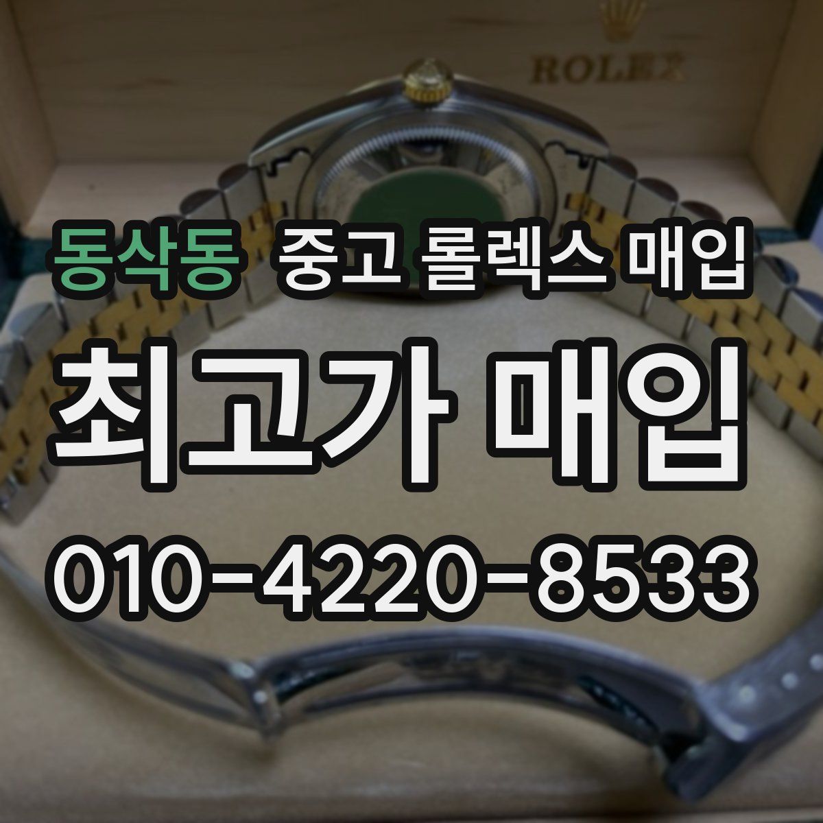 동삭동 중고 롤렉스 매입