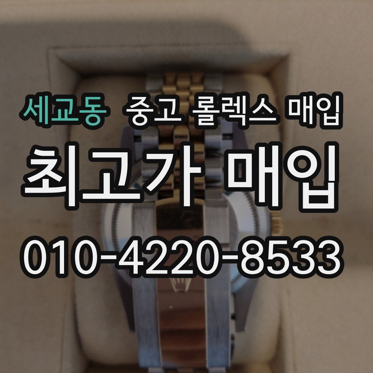 세교동 중고 롤렉스 매입