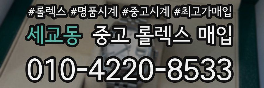세교동 중고 롤렉스 매입