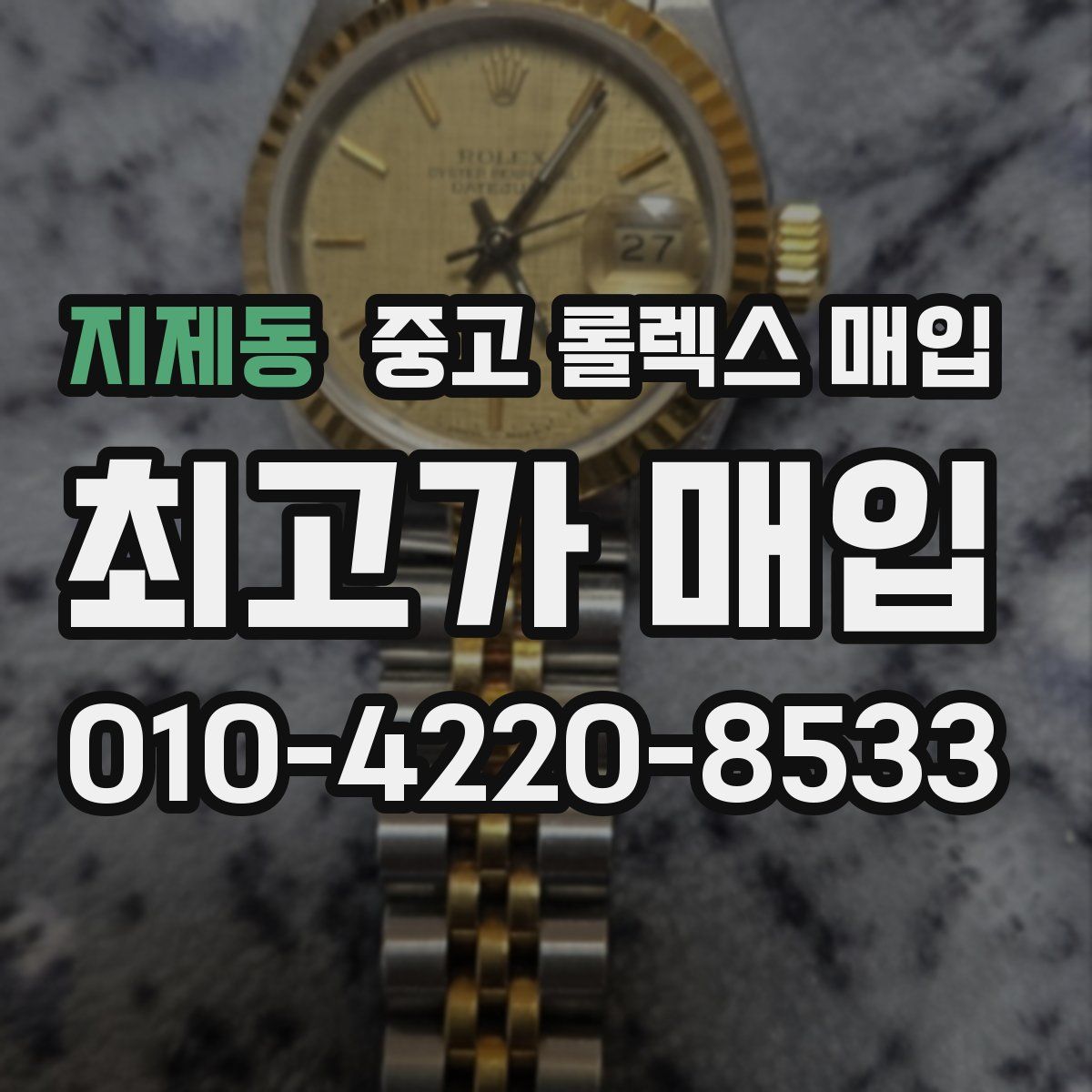 지제동 중고 롤렉스 매입