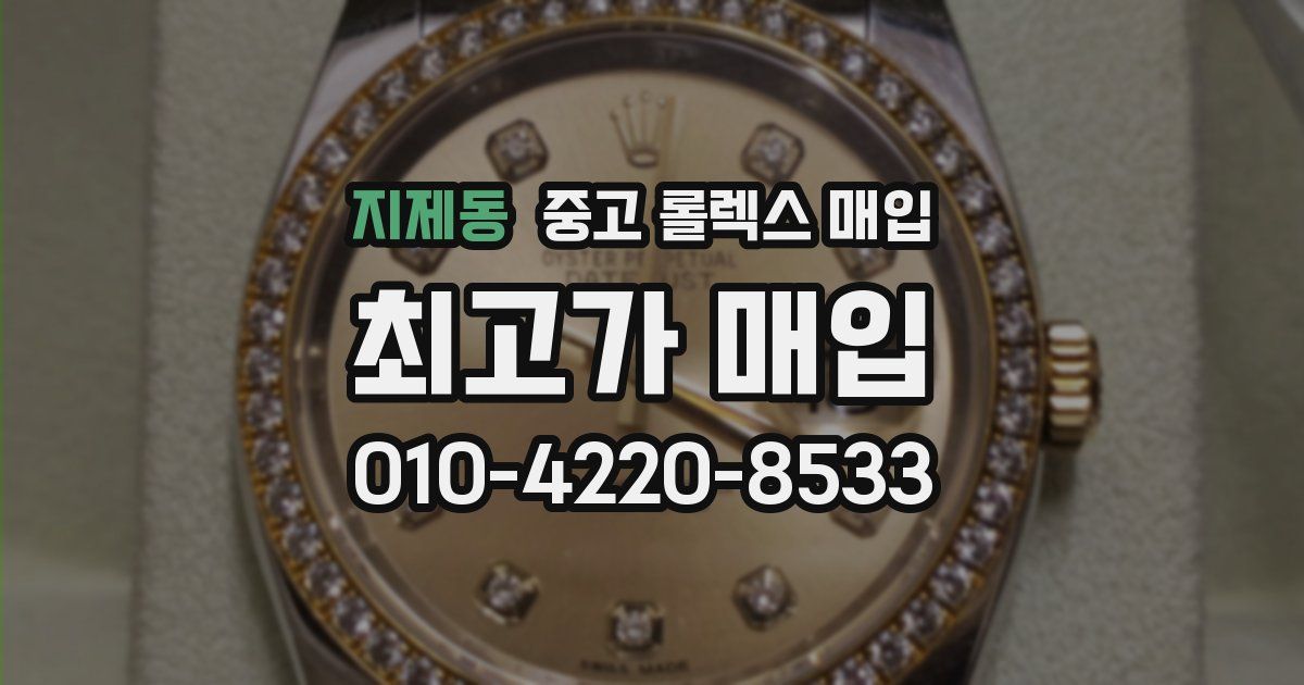 지제동 중고 롤렉스 매입