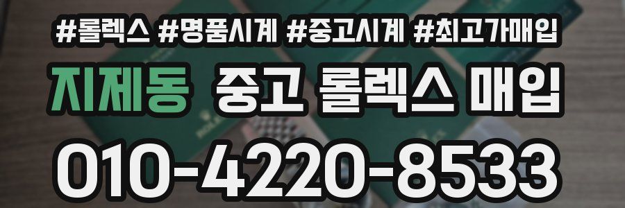 지제동 중고 롤렉스 매입
