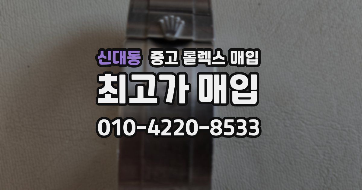 신대동 중고 롤렉스 매입