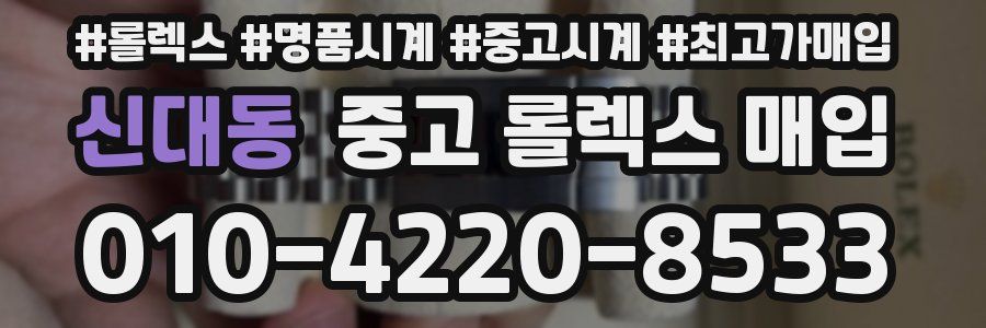 신대동 중고 롤렉스 매입