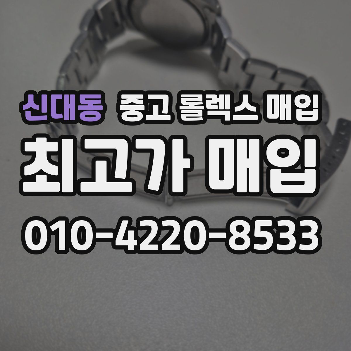 신대동 중고 롤렉스 매입