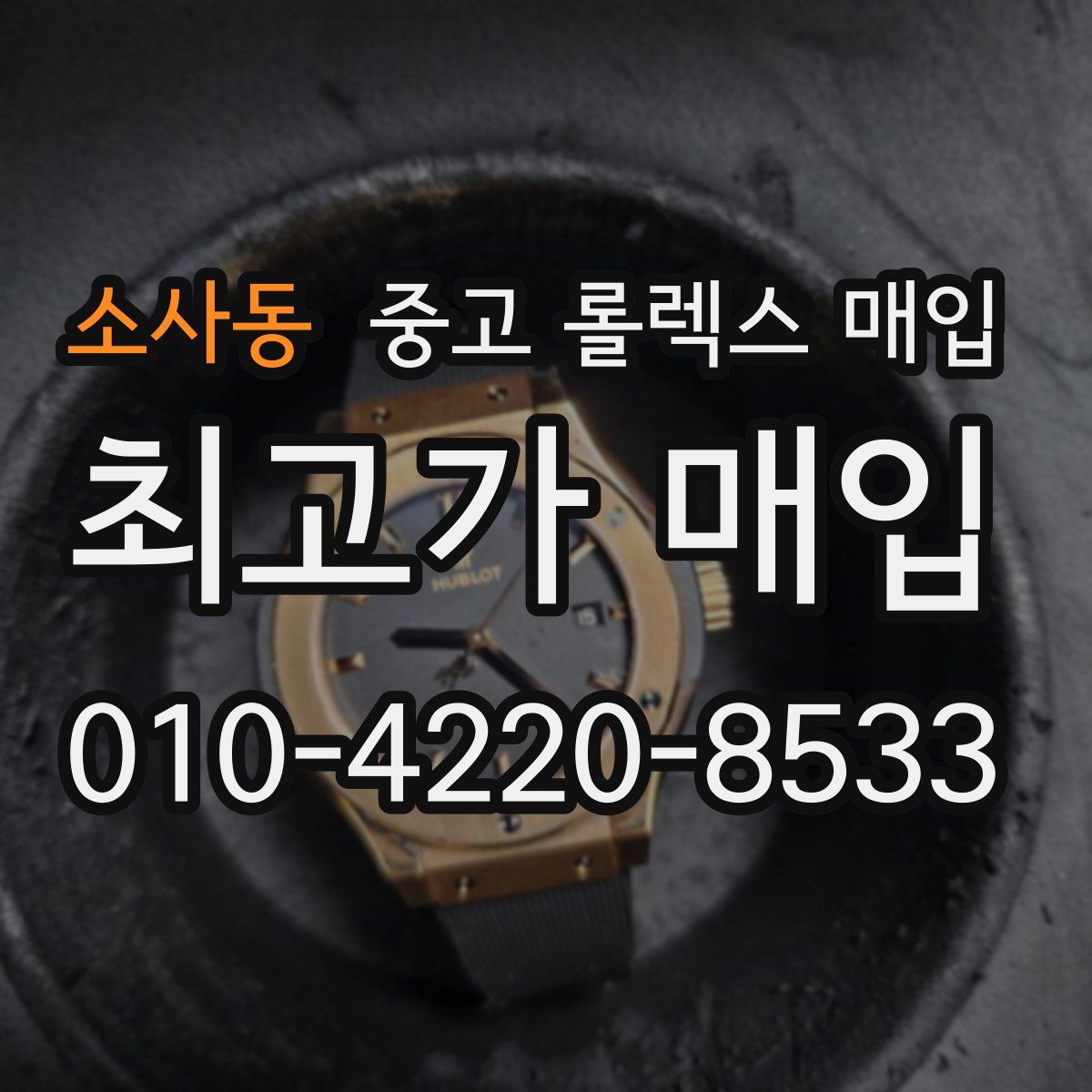 소사동 중고 롤렉스 매입
