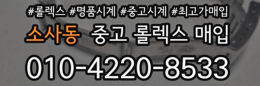 소사동 중고 롤렉스 매입