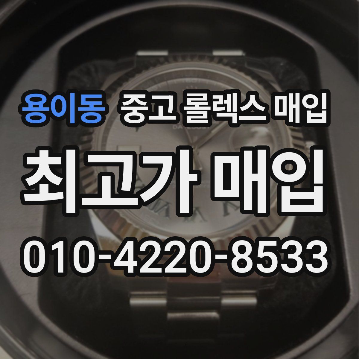 용이동 중고 롤렉스 매입