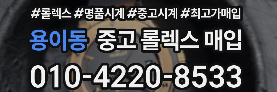 용이동 중고 롤렉스 매입