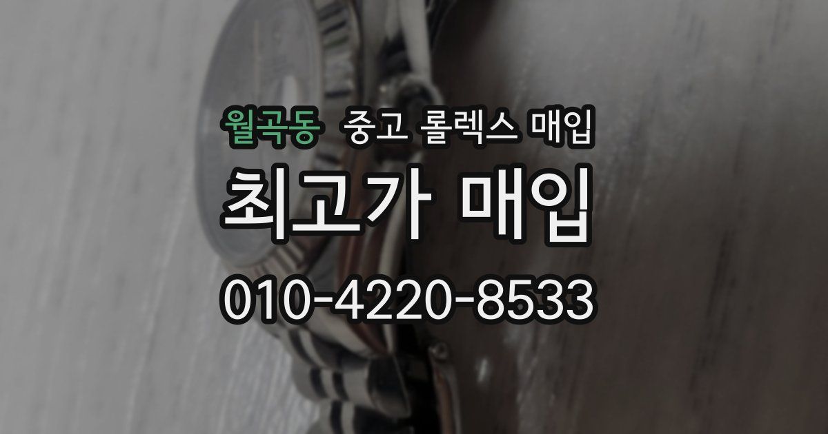 월곡동 중고 롤렉스 매입