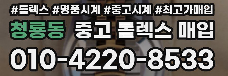 청룡동 중고 롤렉스 매입