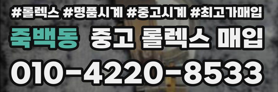 죽백동 중고 롤렉스 매입
