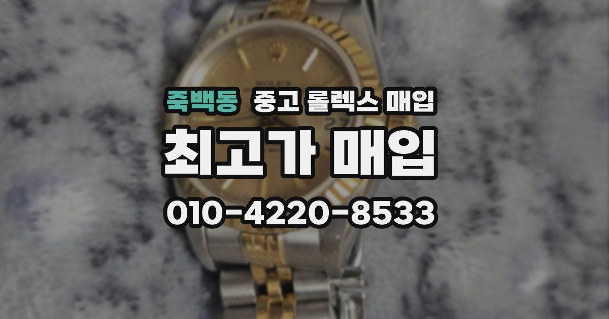 죽백동 중고 롤렉스 매입