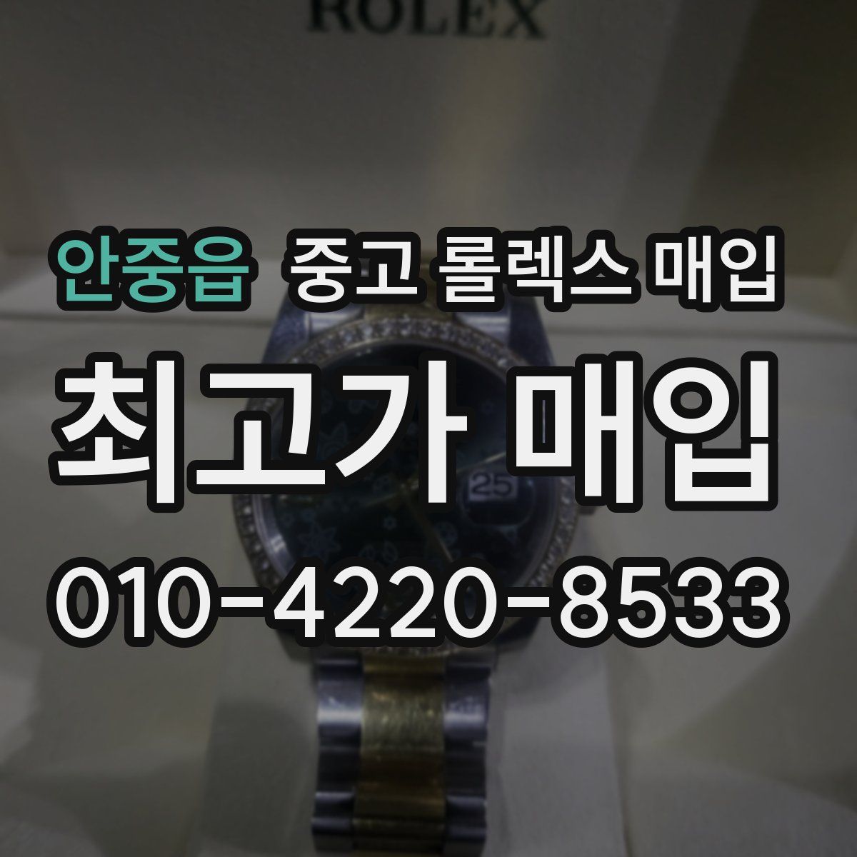 안중읍 중고 롤렉스 매입
