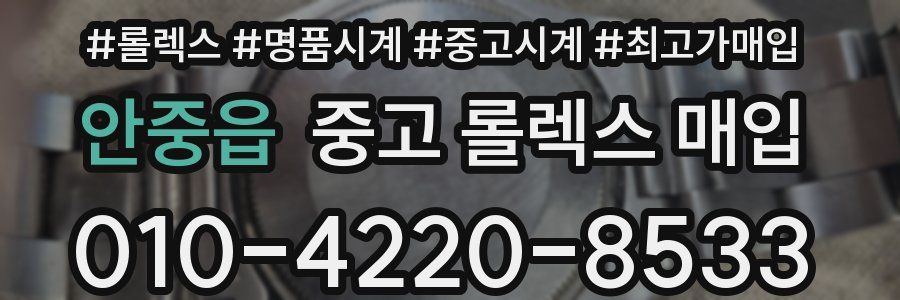 안중읍 중고 롤렉스 매입