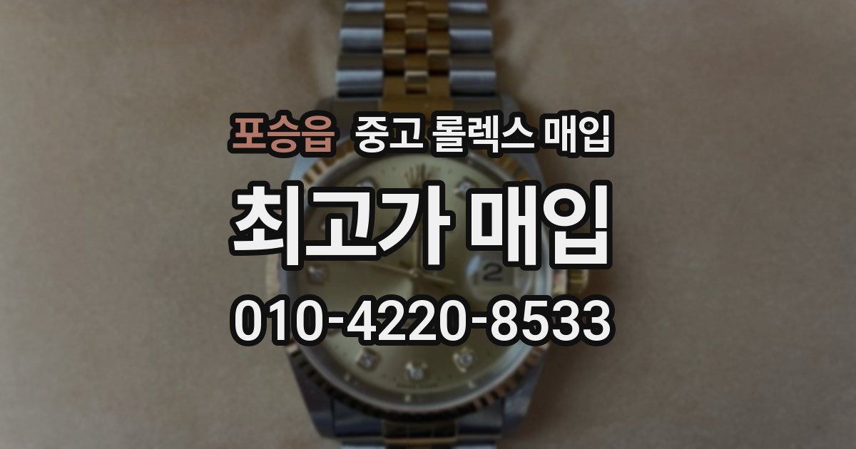 포승읍 중고 롤렉스 매입