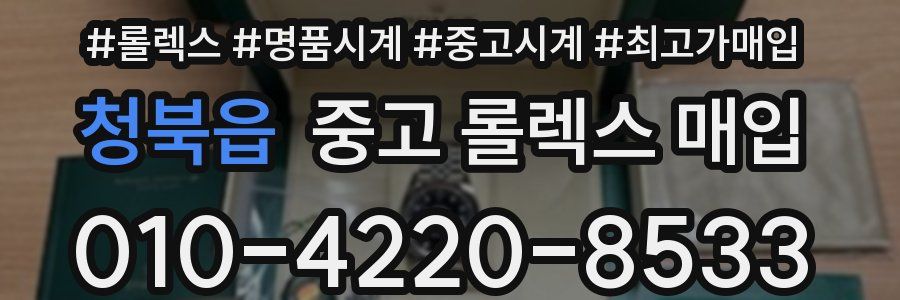 청북읍 중고 롤렉스 매입