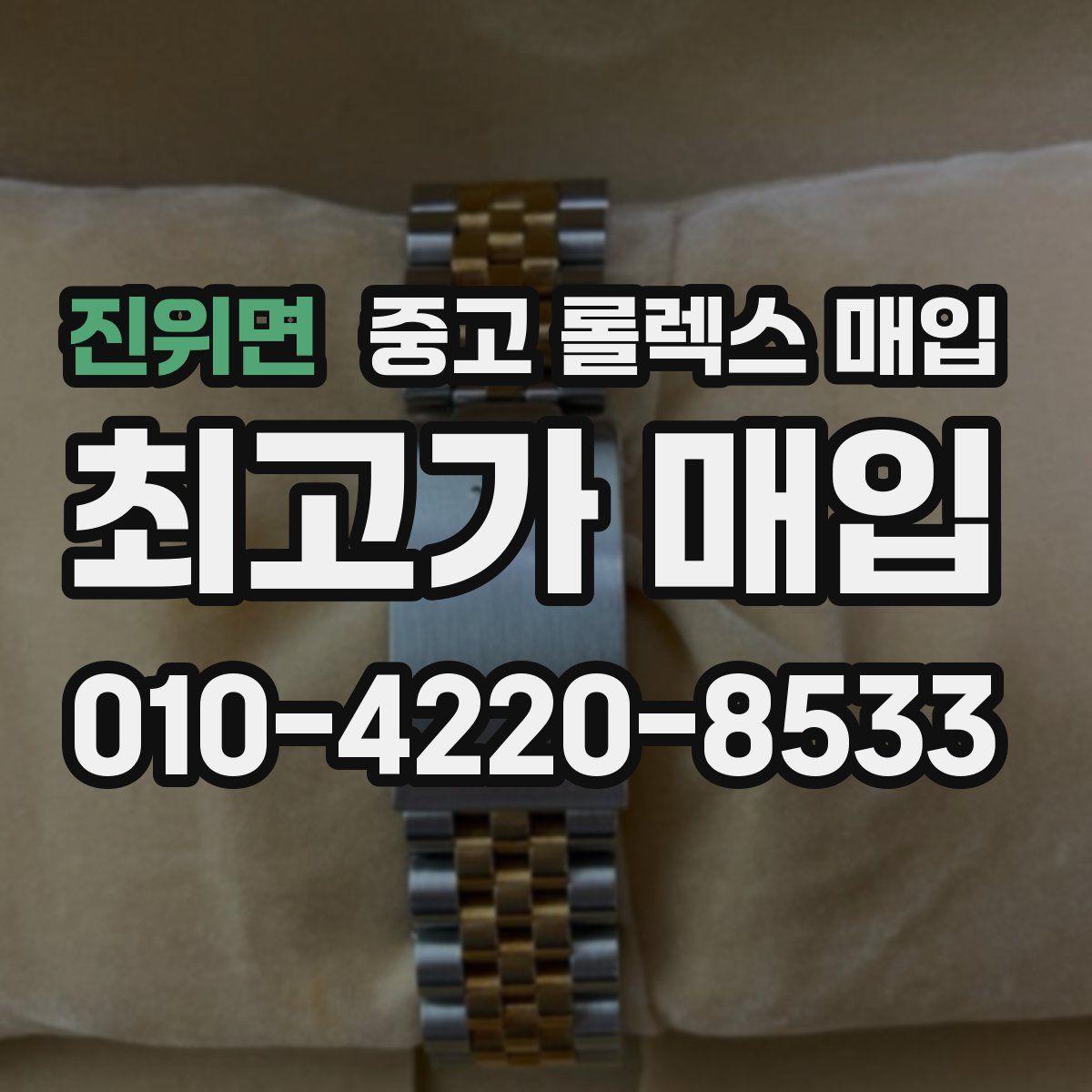 진위면 중고 롤렉스 매입