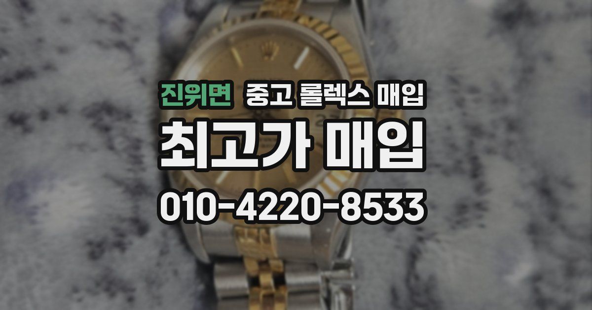 진위면 중고 롤렉스 매입