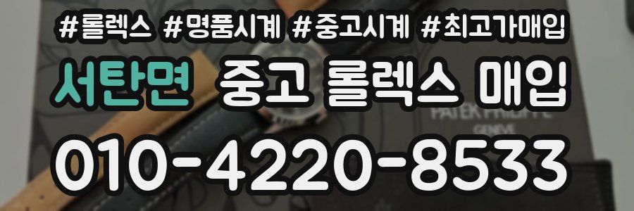 서탄면 중고 롤렉스 매입