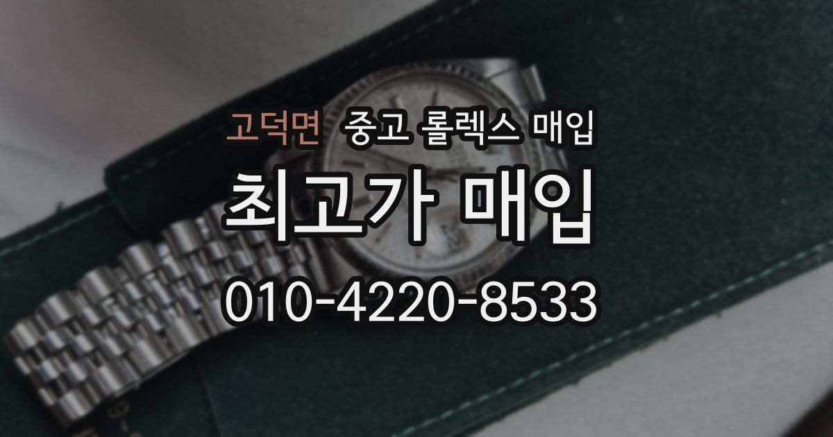 고덕면 중고 롤렉스 매입