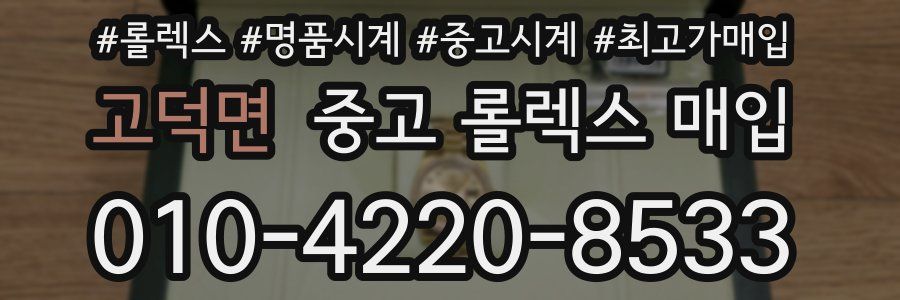 고덕면 중고 롤렉스 매입