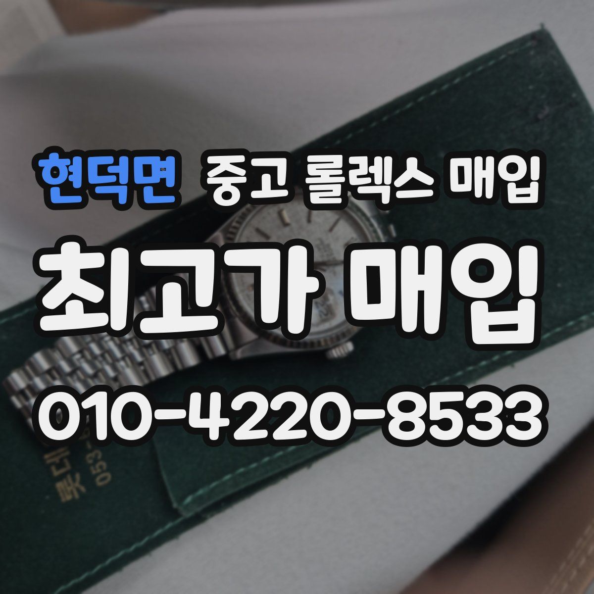 현덕면 중고 롤렉스 매입