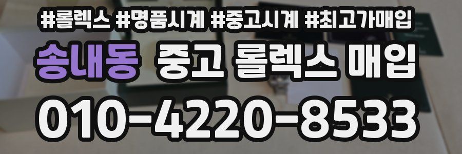 송내동 중고 롤렉스 매입