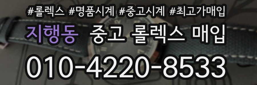 지행동 중고 롤렉스 매입