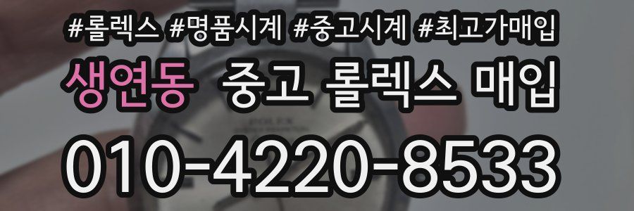 생연동 중고 롤렉스 매입