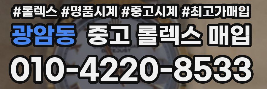 광암동 중고 롤렉스 매입
