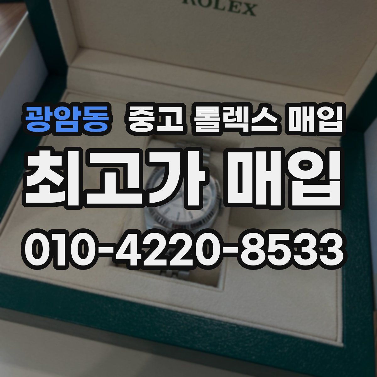 광암동 중고 롤렉스 매입