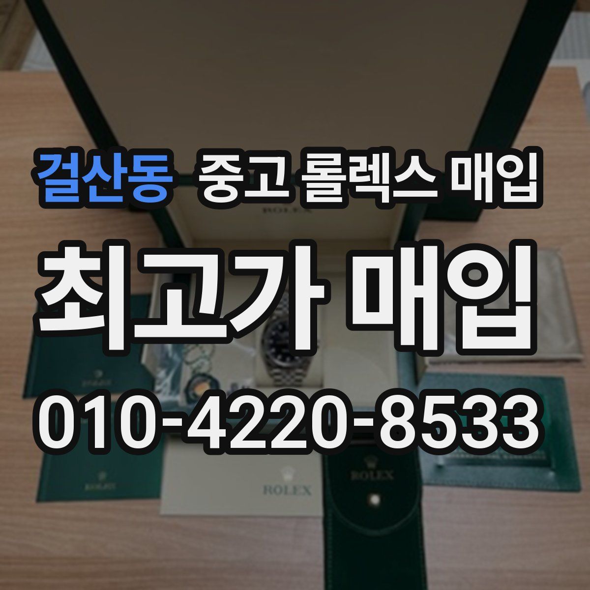 걸산동 중고 롤렉스 매입