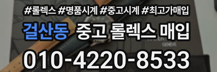 걸산동 중고 롤렉스 매입