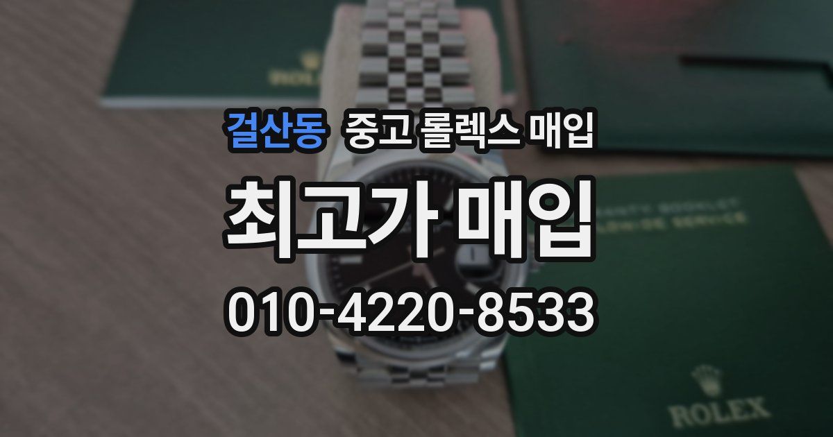 걸산동 중고 롤렉스 매입